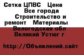 Сетка ЦПВС › Цена ­ 190 - Все города Строительство и ремонт » Материалы   . Вологодская обл.,Великий Устюг г.